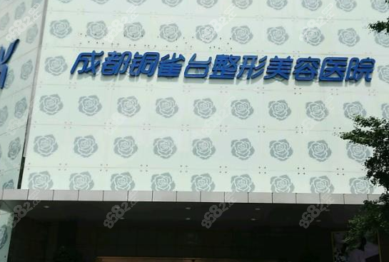 成都銅雀臺整形美容醫(yī)院是正規(guī)醫(yī)美機(jī)構(gòu)