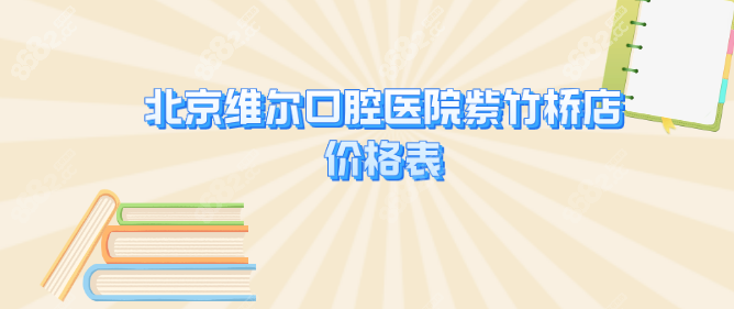 <!--<i data=20240705-sp></i>-->口腔医院紫竹桥店价格表
