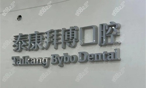 郑州拜尔口腔收费标准:集采种植950+|矫正6999+|洗牙78+!好划算!