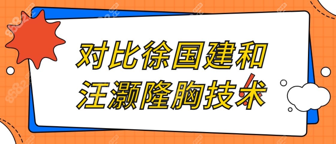 对比徐国建和汪灏隆胸技术