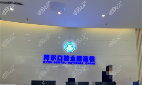 郑州拜尔口腔前台图.jpg
