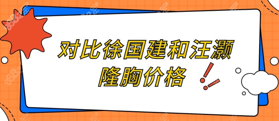 对比徐国建和汪灏隆胸价格