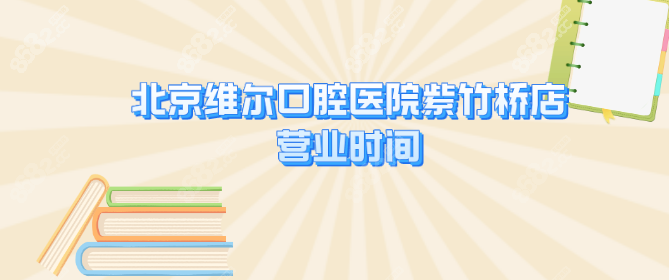 <!--<i data=20240705-sp></i>-->口腔医院紫竹桥店营业时间