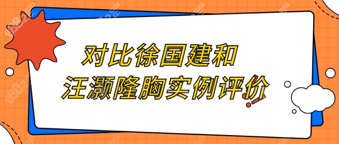 对比徐国建和汪灏隆胸实例评价