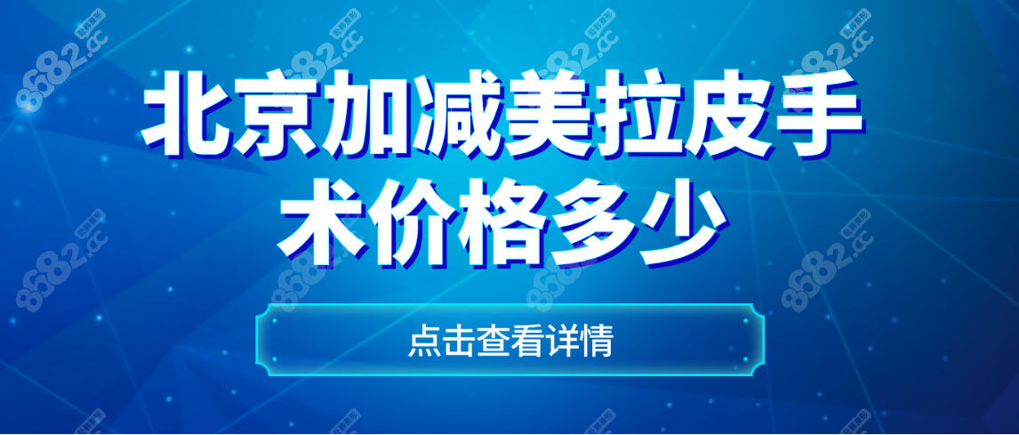 北京加减美拉皮手术价格多少