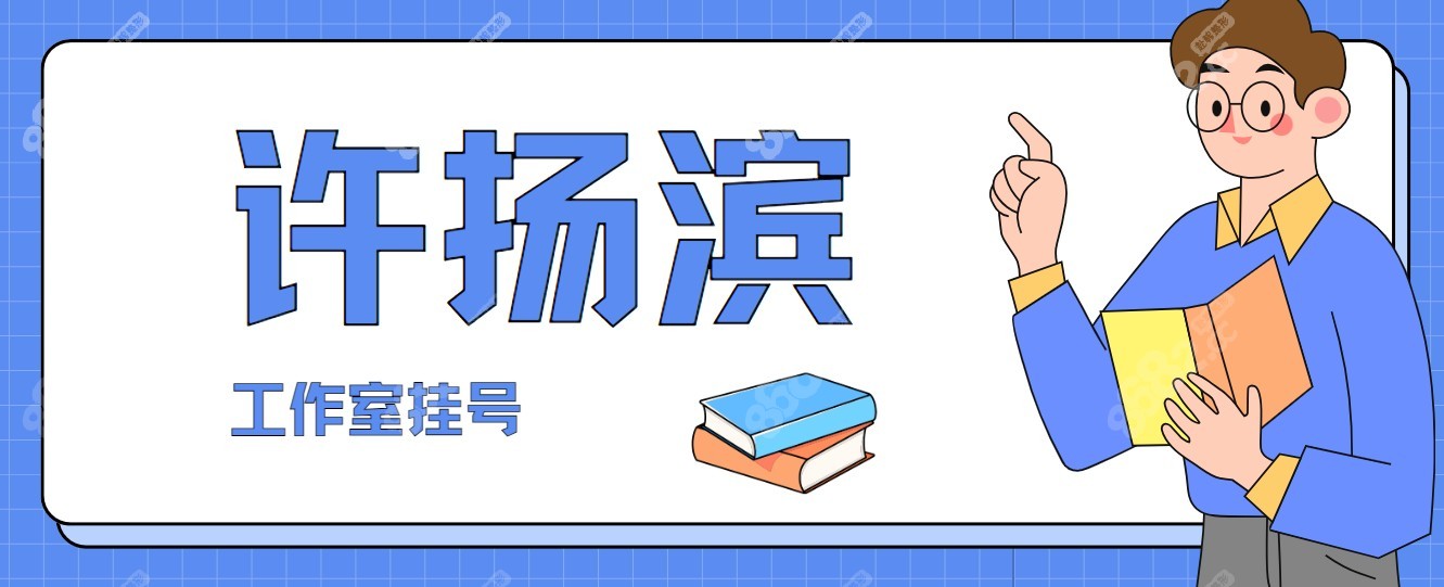 【广州许扬滨工作室挂号】在广州天河区3家医院坐诊-均可约