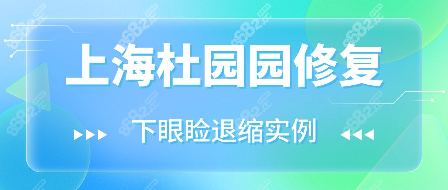 上海杜园园修复下眼睑退缩实例多,做眼睑修复技术好,无疤痕