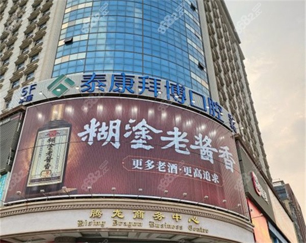 东莞泰康拜博口腔环境