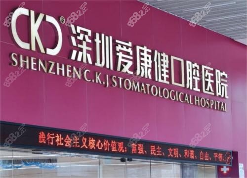 深圳爱康健齿科有13家门诊