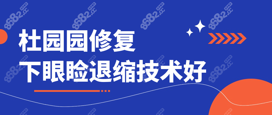 杜园园修复下眼睑退缩技术好