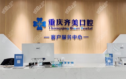 重庆齐美口腔前台环境实拍图