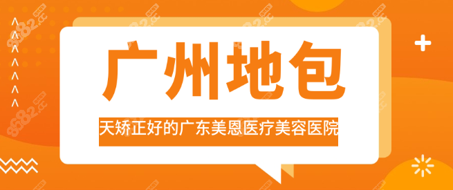 广州地包天矫正好的广东美恩医疗美容医院