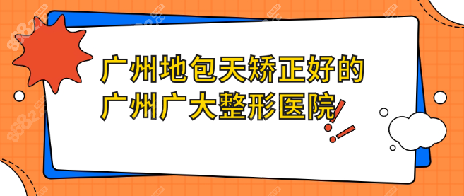 广州做成人地包天矫正好广大医院