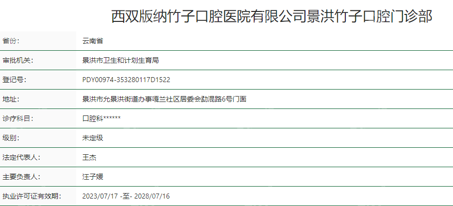 西双版纳竹子口腔医院是正规医院吗