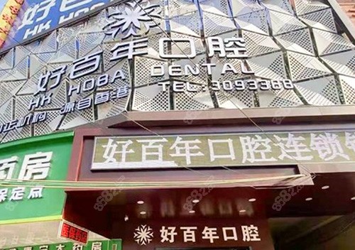 防城港好百年牙科医院怎么样