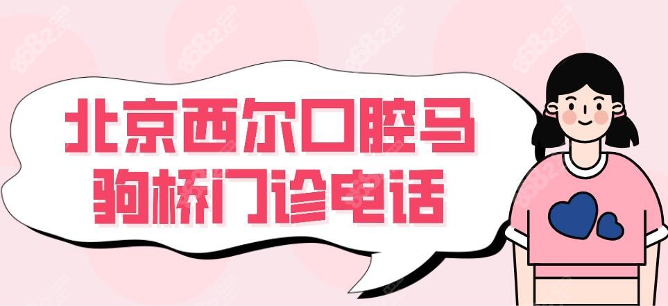 <!--<i data=20240705-sp></i>-->口腔马驹桥门诊电话
