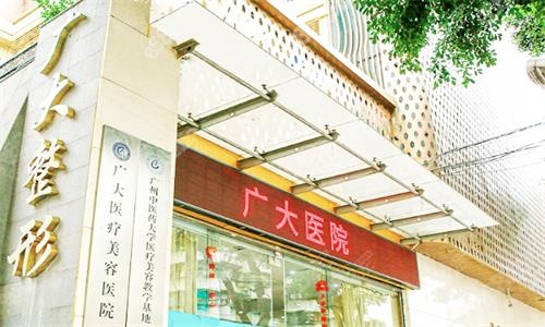 廣州廣大整形醫(yī)院門頭圖
