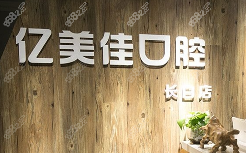 沈阳亿美佳口腔前台名牌展示.png