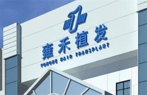 哇哦！在武汉雍禾植发医院植发技术可靠/成效自然/仅需5000+