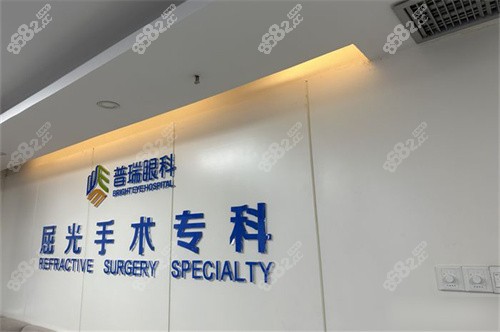 乌鲁木齐普瑞眼科医院屈光手术专科 乌鲁木齐普瑞眼科医院屈光手术专科