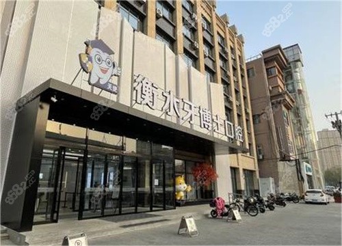 衡水牙博士口腔医院是公办医院吗