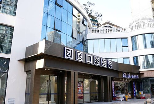 重庆团圆口腔门头外景招牌图
