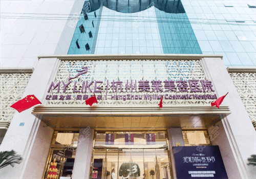 杭州美莱整形医院