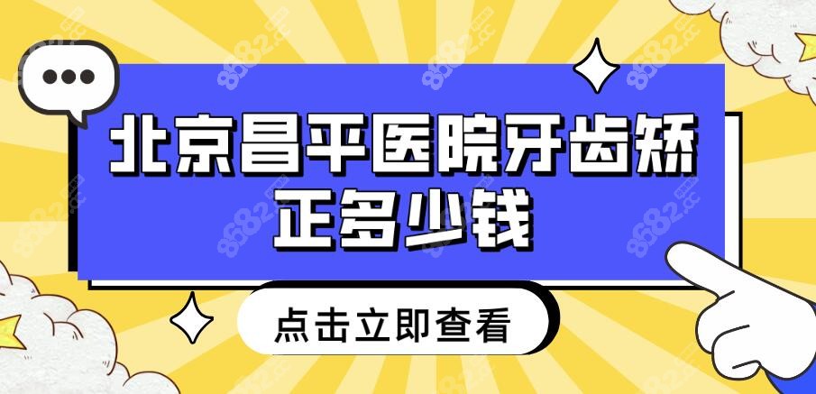 北京昌平医院牙齿矫正多少钱