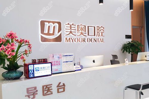 重庆美奥口腔种植牙服务台
