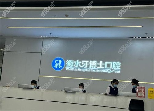 衡水牙博士口腔医院是公办医院吗