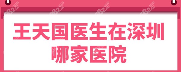 王天国医生在深圳哪家医院?深圳圣美奥,医院地址及乘车路线