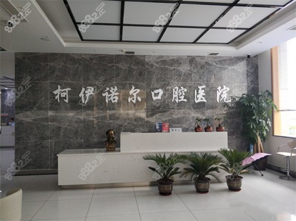 秦皇岛柯伊诺尔口腔