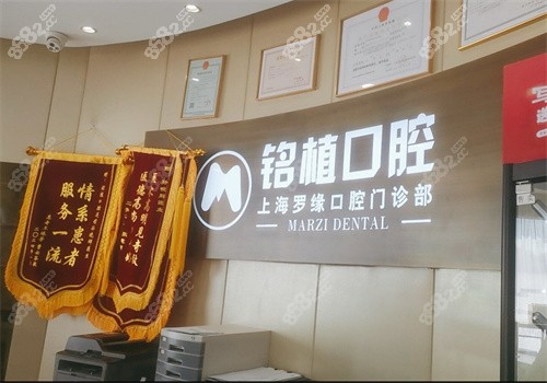 上海铭植口腔连锁-罗缘门诊（宝山店）