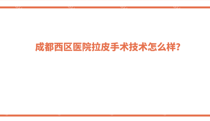 成都西区医院拉皮技术怎么样？宋华敬筋膜悬吊技术牛86&82.cc