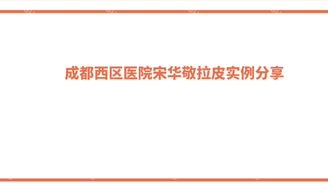 成都西区医院宋华敬拉皮实例分享