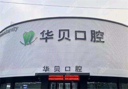 潍坊华贝口腔医院种植牙价格