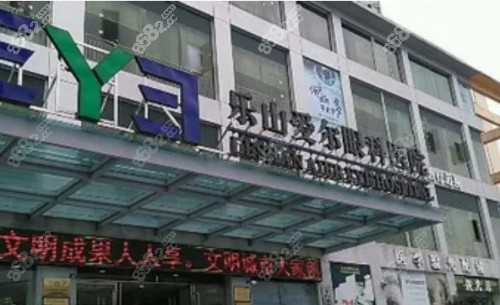 乐山爱尔眼科医院门店