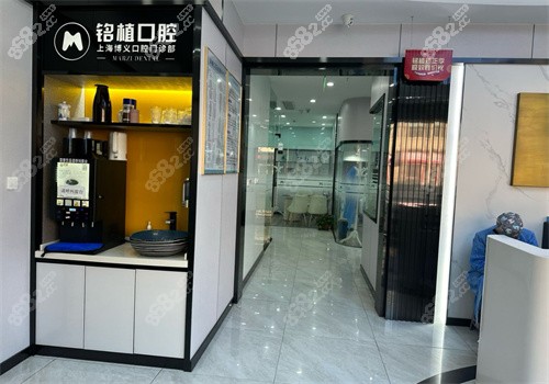 上海铭植口腔连锁-博义门诊（庙行店）