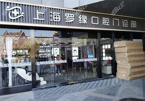 上海铭植口腔连锁-罗缘门诊（宝山店）