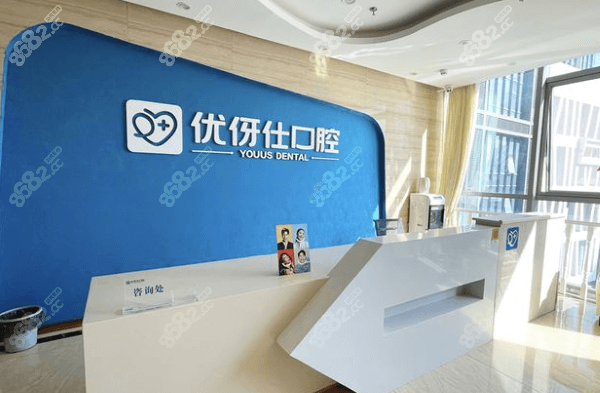 株洲优伢仕口腔医院种牙多少钱