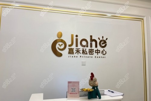 北京嘉禾整形私密中心招牌.jpg
