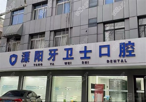 溧阳牙卫士口腔医院正规吗