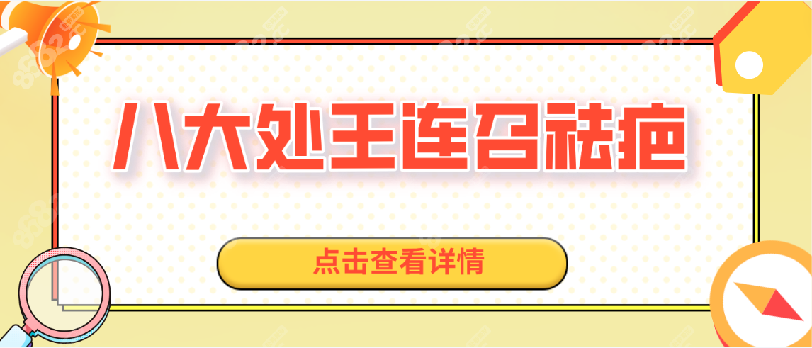 八大处王连召祛疤怎么样？多少钱?疤疤不再怕！