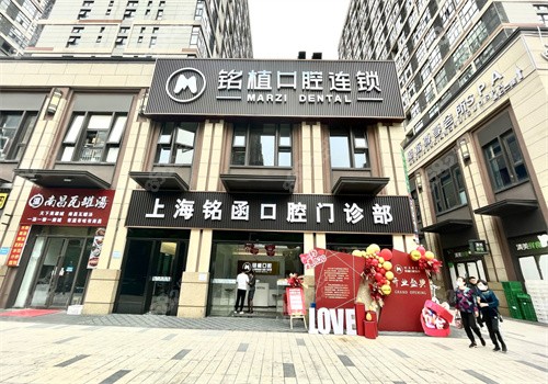 上海铭植口腔连锁-铭函门诊（刘行店）