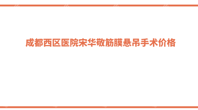 成都西区医院宋华敬筋膜悬吊手术价格