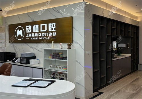 上海铭植口腔连锁-铭函门诊（刘行店）