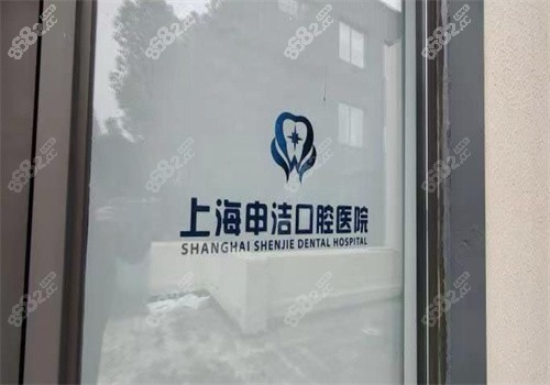 上海铭植口腔连锁-申洁口腔医院（静安店）