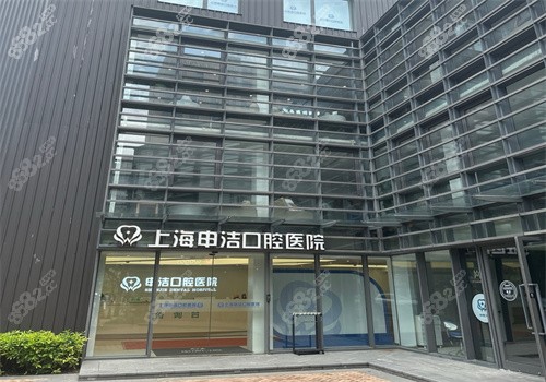 上海铭植口腔连锁-申洁口腔医院（静安店）