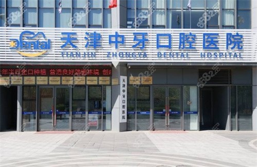 天津中牙口腔医院是正规的吗