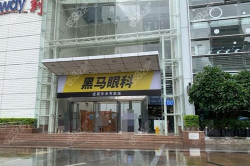 深圳黑马眼科外观图